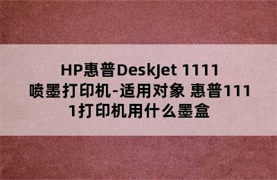 HP惠普DeskJet 1111喷墨打印机-适用对象 惠普1111打印机用什么墨盒